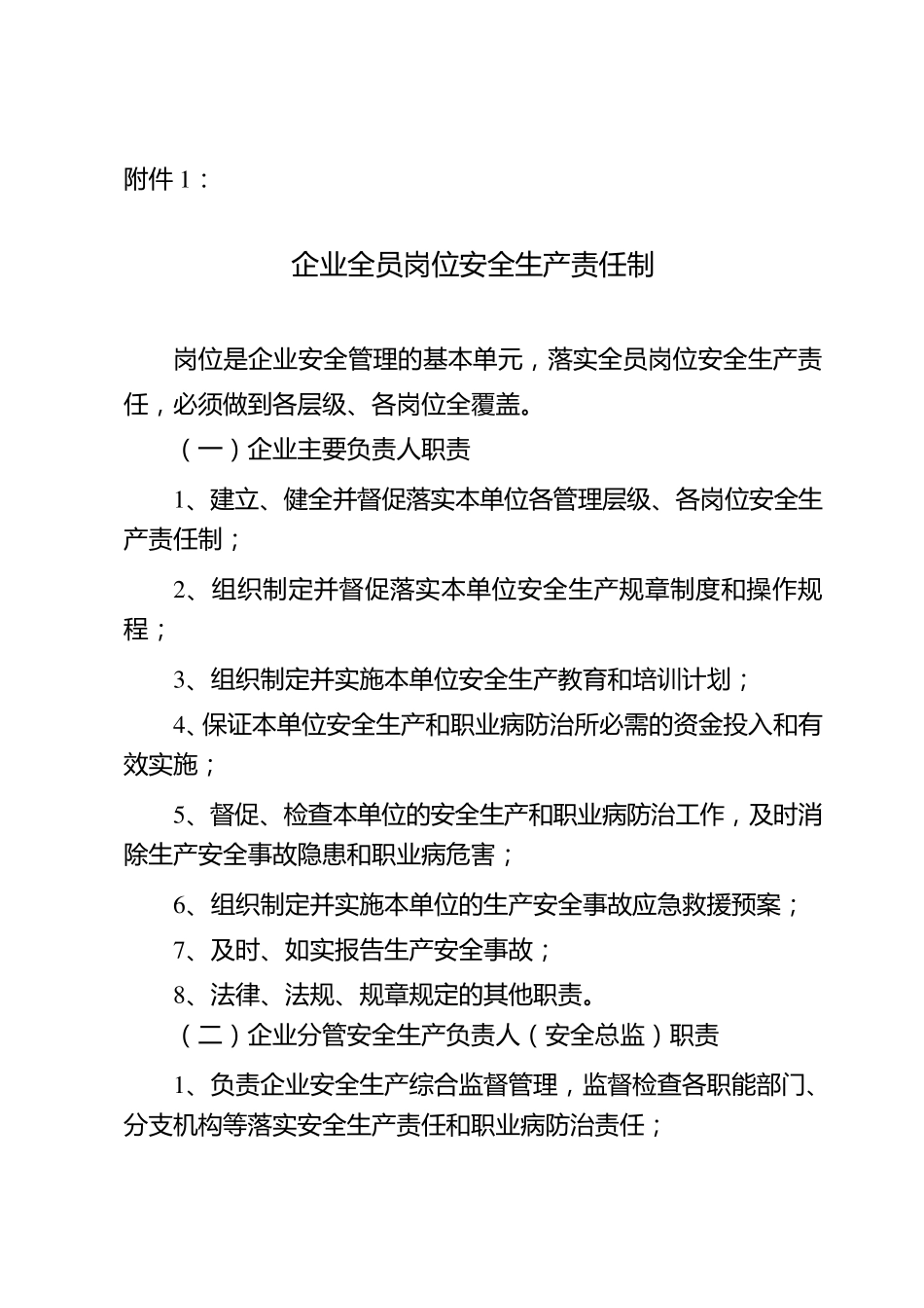 企业全员岗位安全生产责任制_第1页