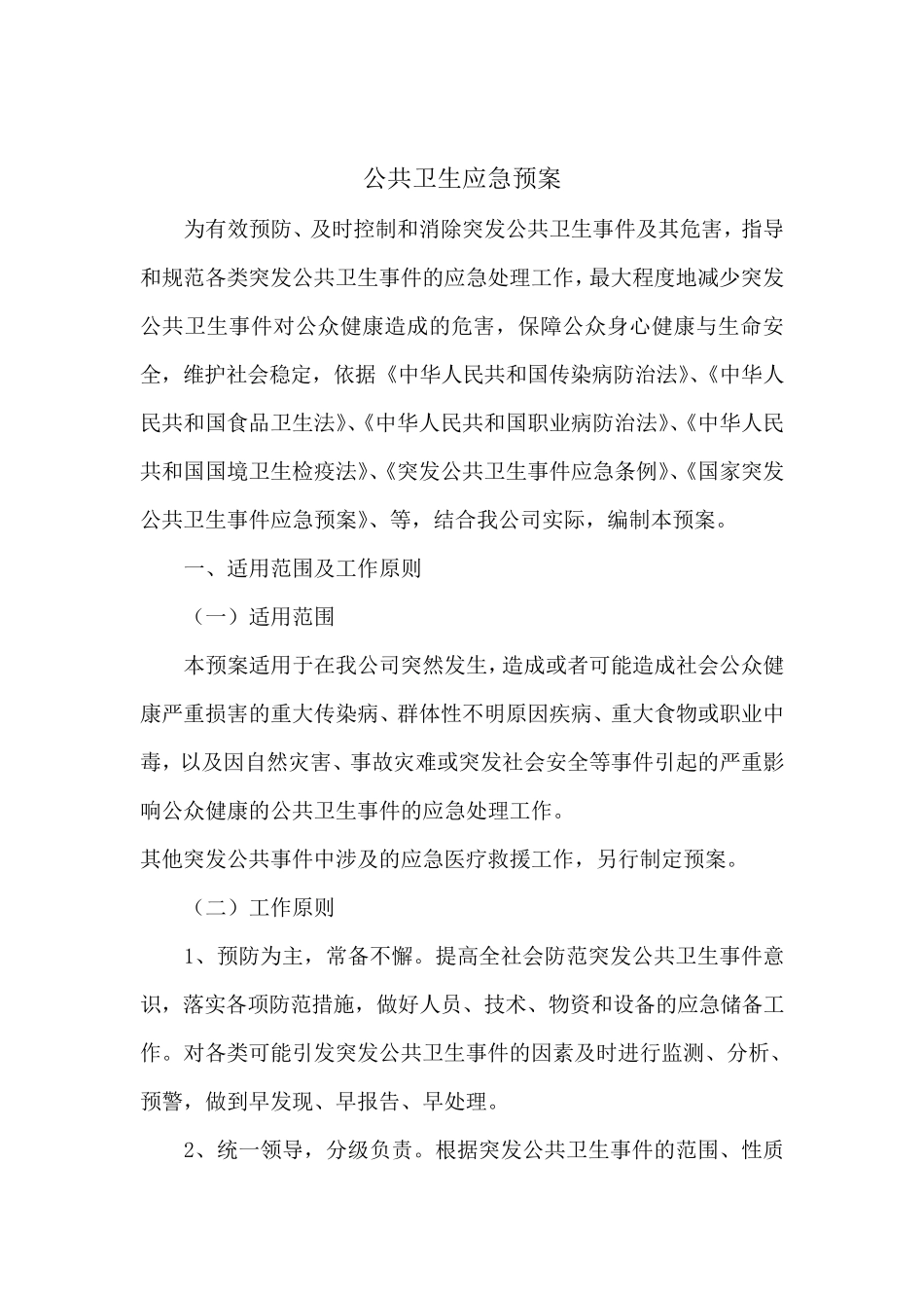 企业公共卫生应急预案_第1页