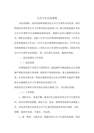企业公共卫生应急预案