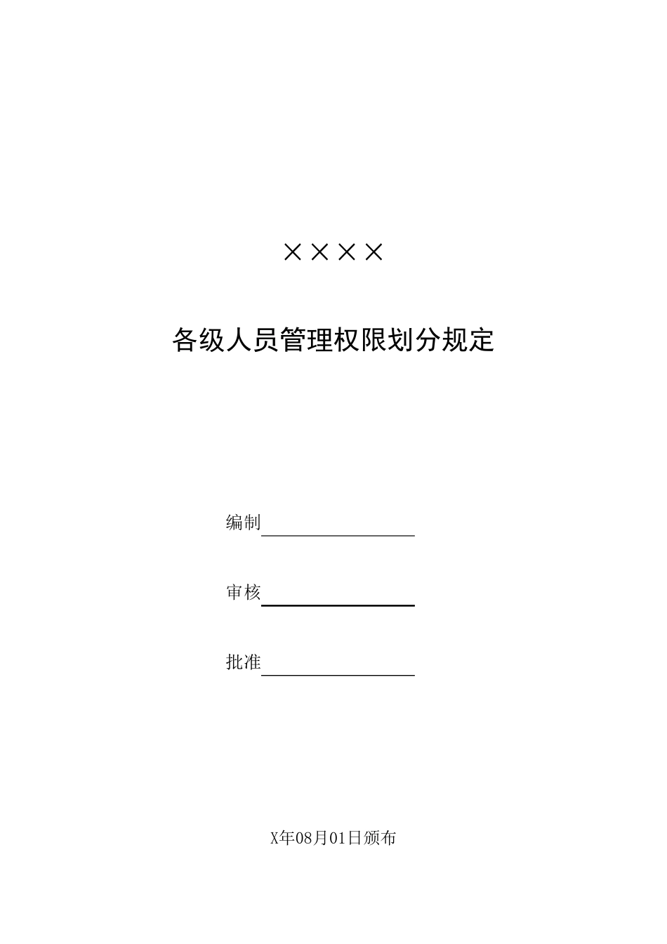 企业公司审批权限表_第1页