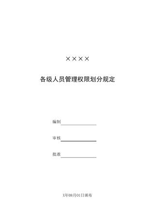 企业公司审批权限表