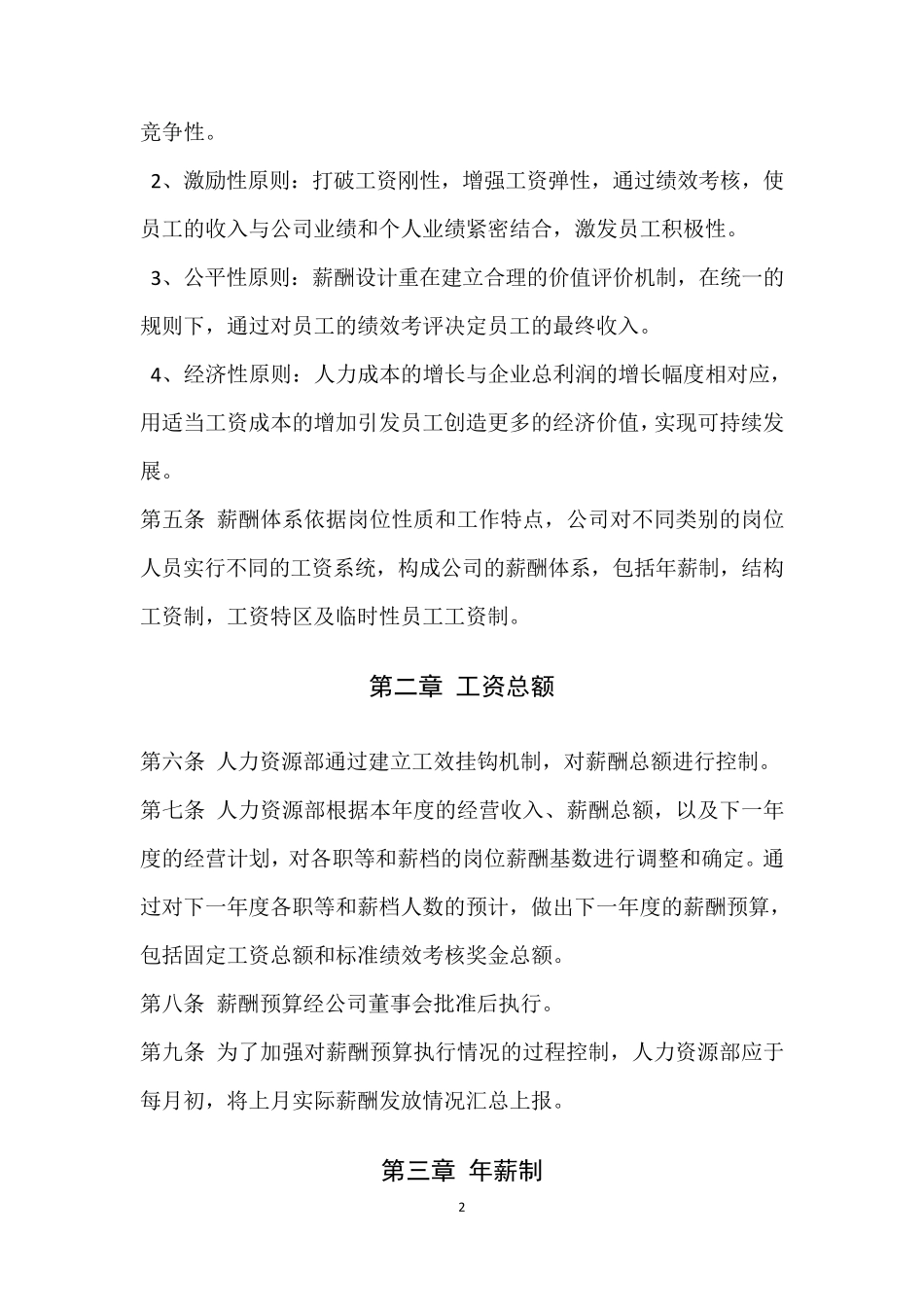 企业公司薪酬管理制度_第2页