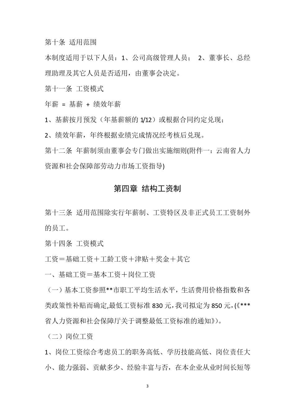 企业公司薪酬管理制度_第3页