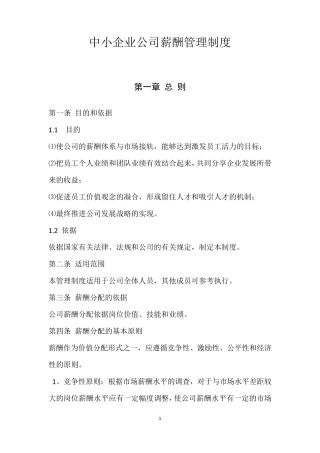 企业公司薪酬管理制度