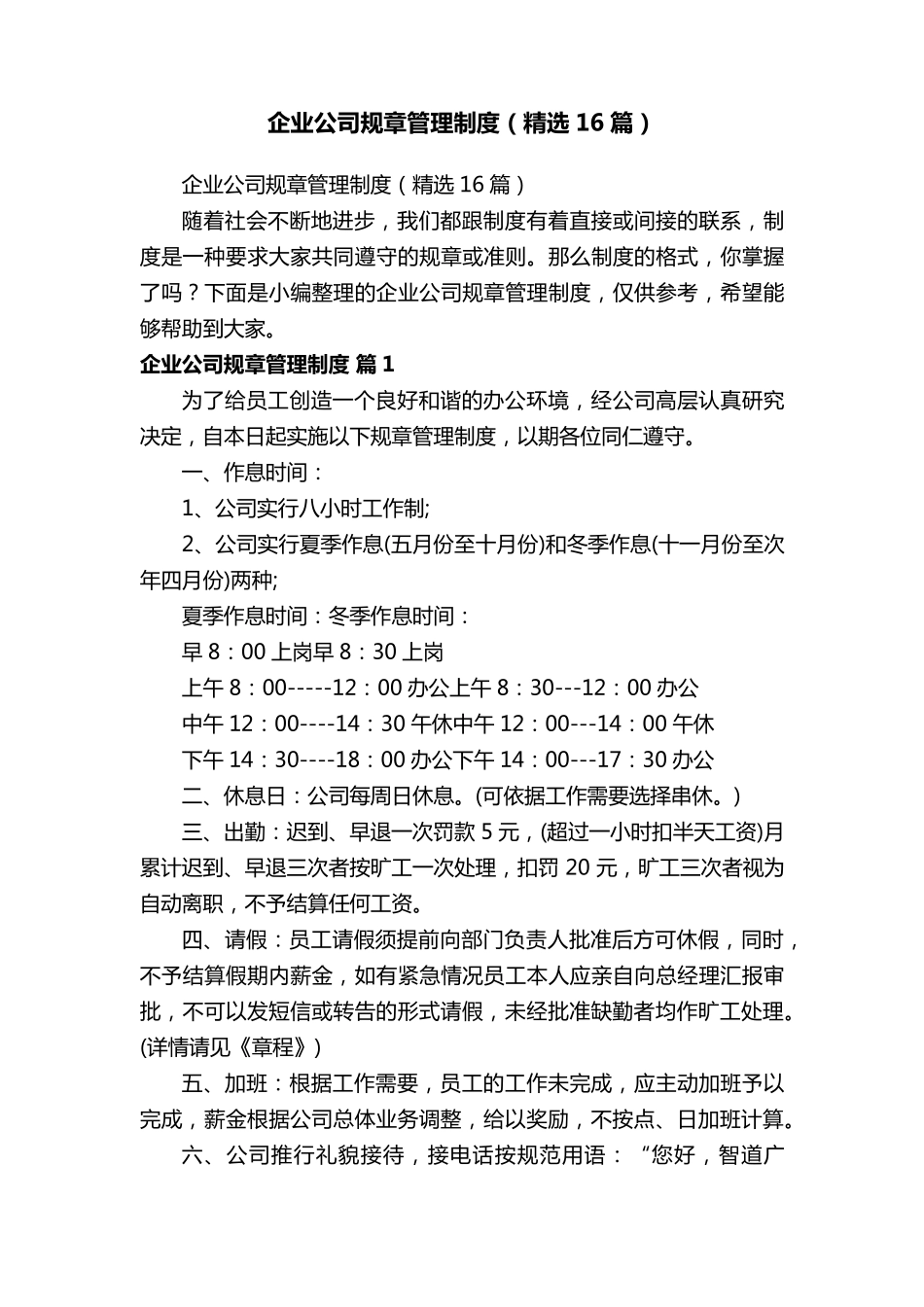 企业公司规章管理制度(16篇)_第1页