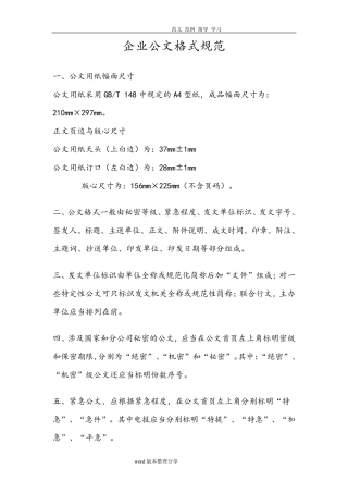企业公文格式规范