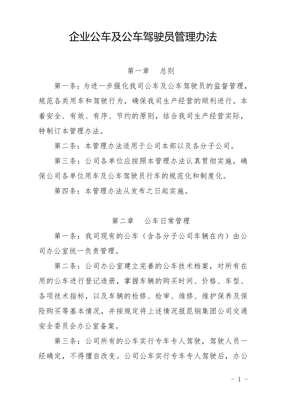 企业公车及公车驾驶员管理办法_第1页