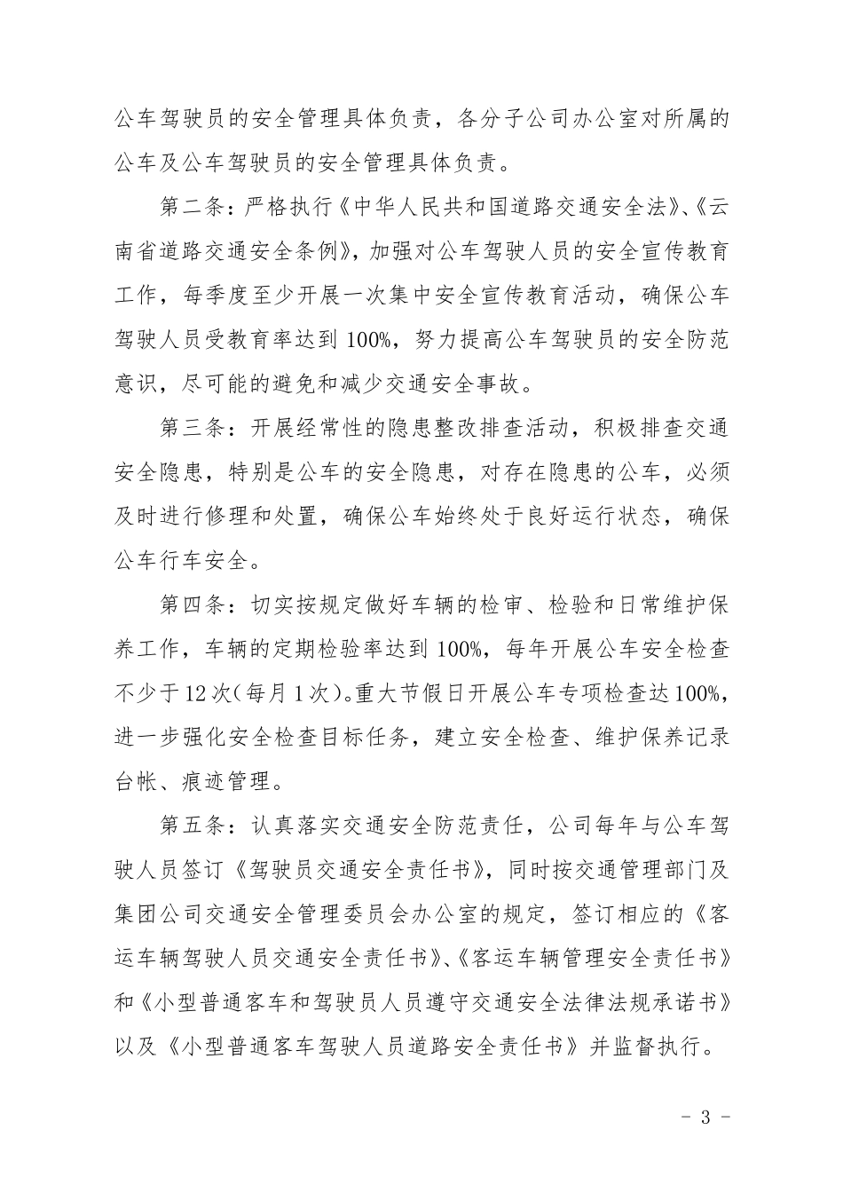 企业公车及公车驾驶员管理办法_第3页