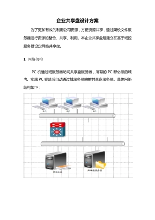 企业共享盘设计方案