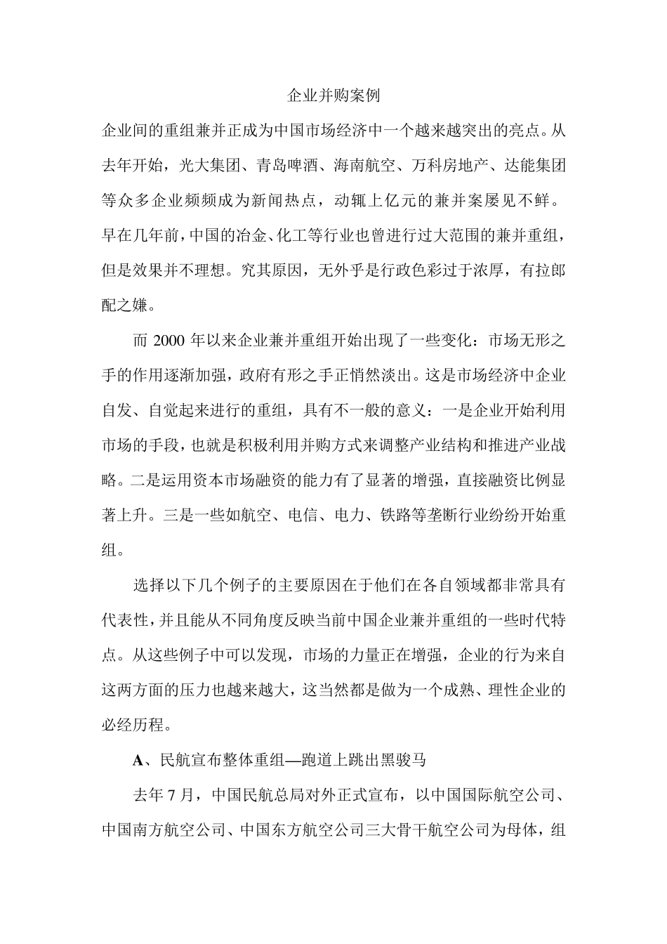 企业兼并重组案例_第1页