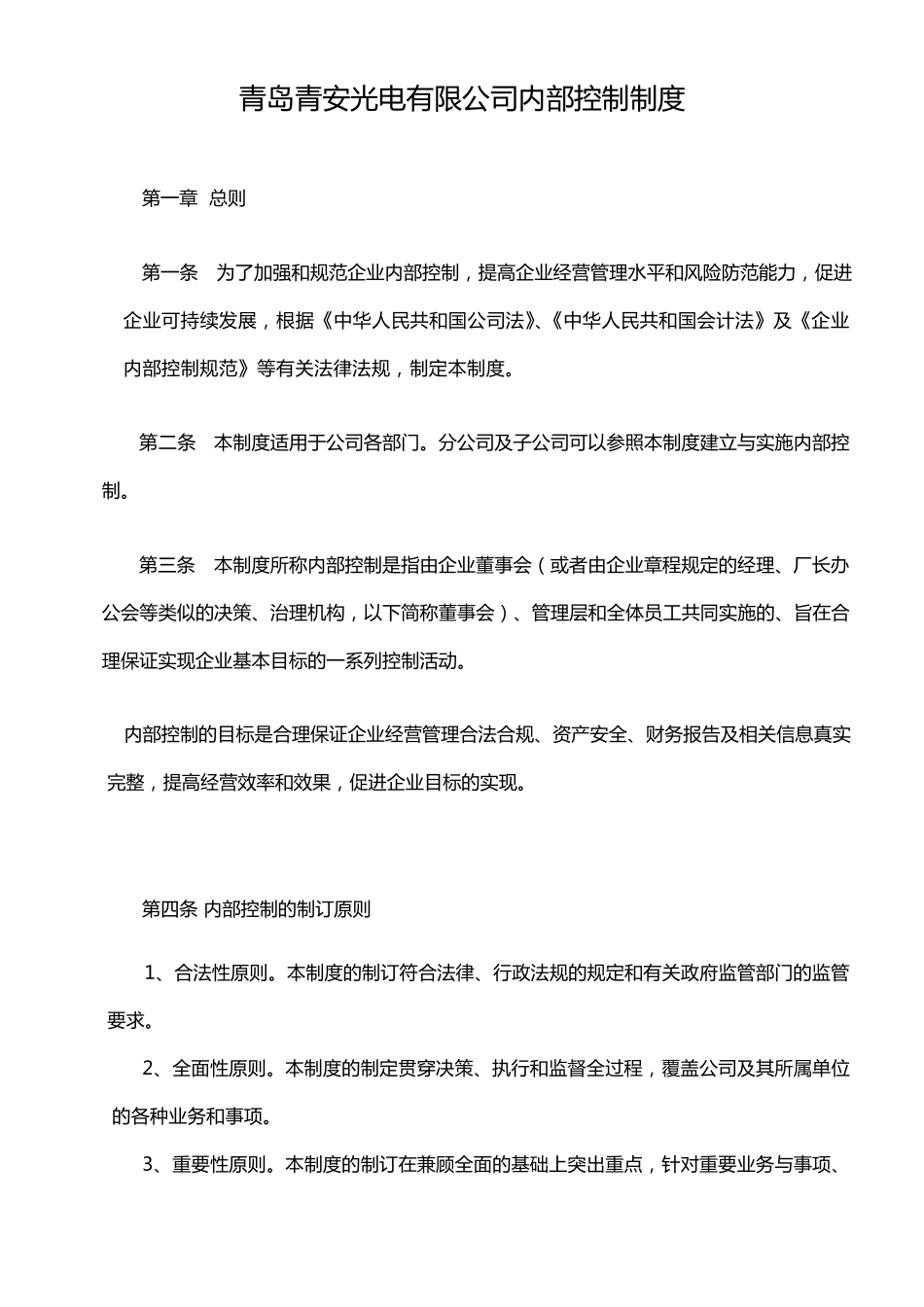 企业内控制度_第1页