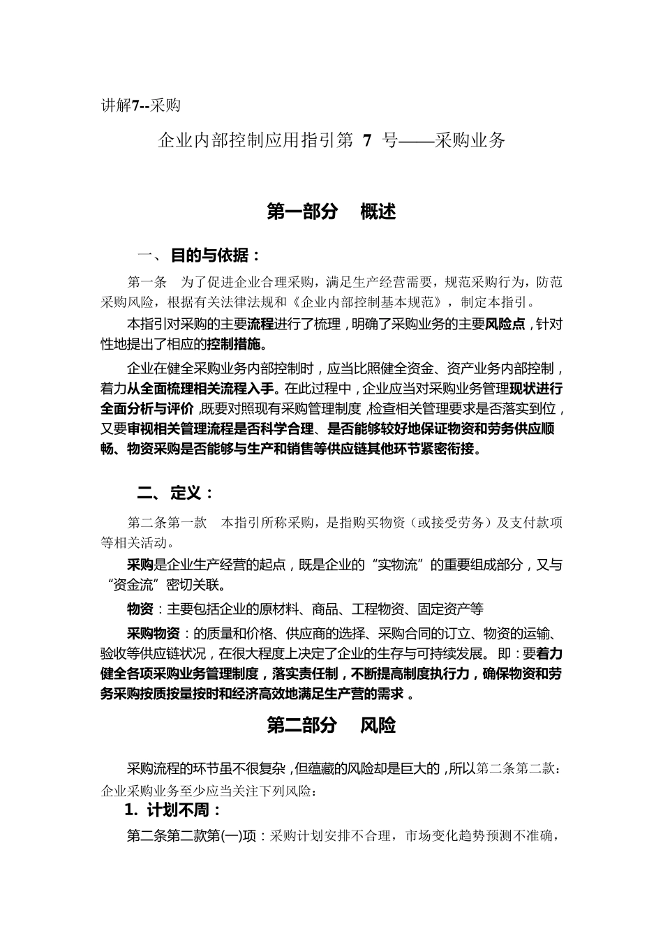 企业内控指引采购_第1页