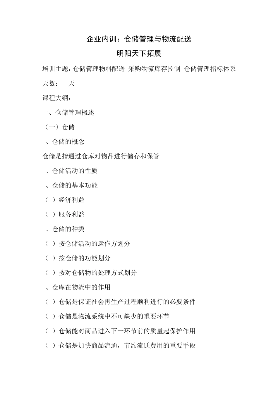 企业内训：仓储管理与物流配送_第1页