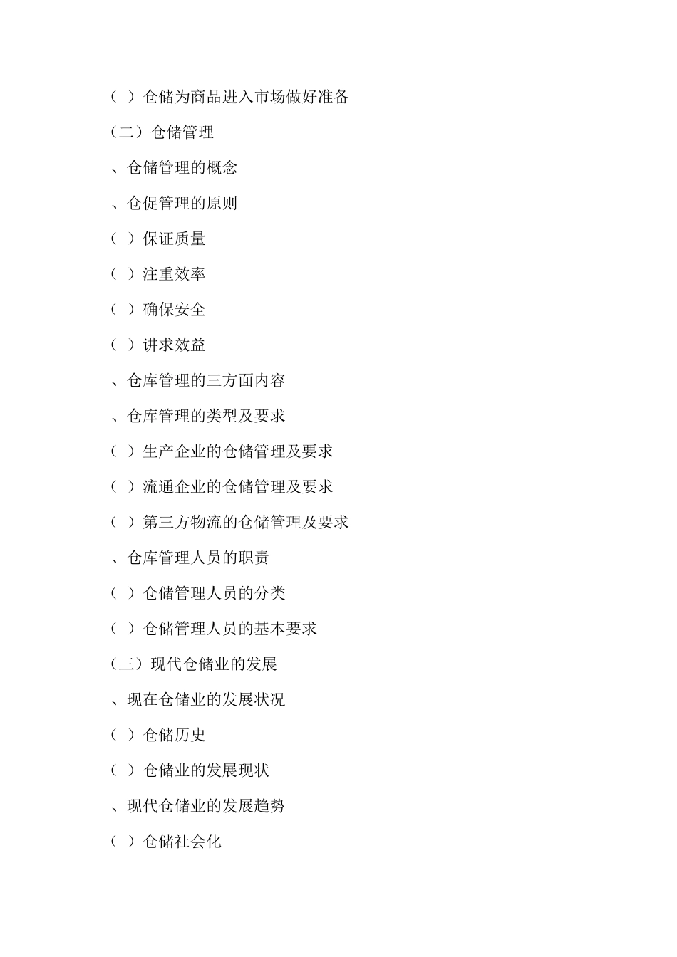 企业内训：仓储管理与物流配送_第2页