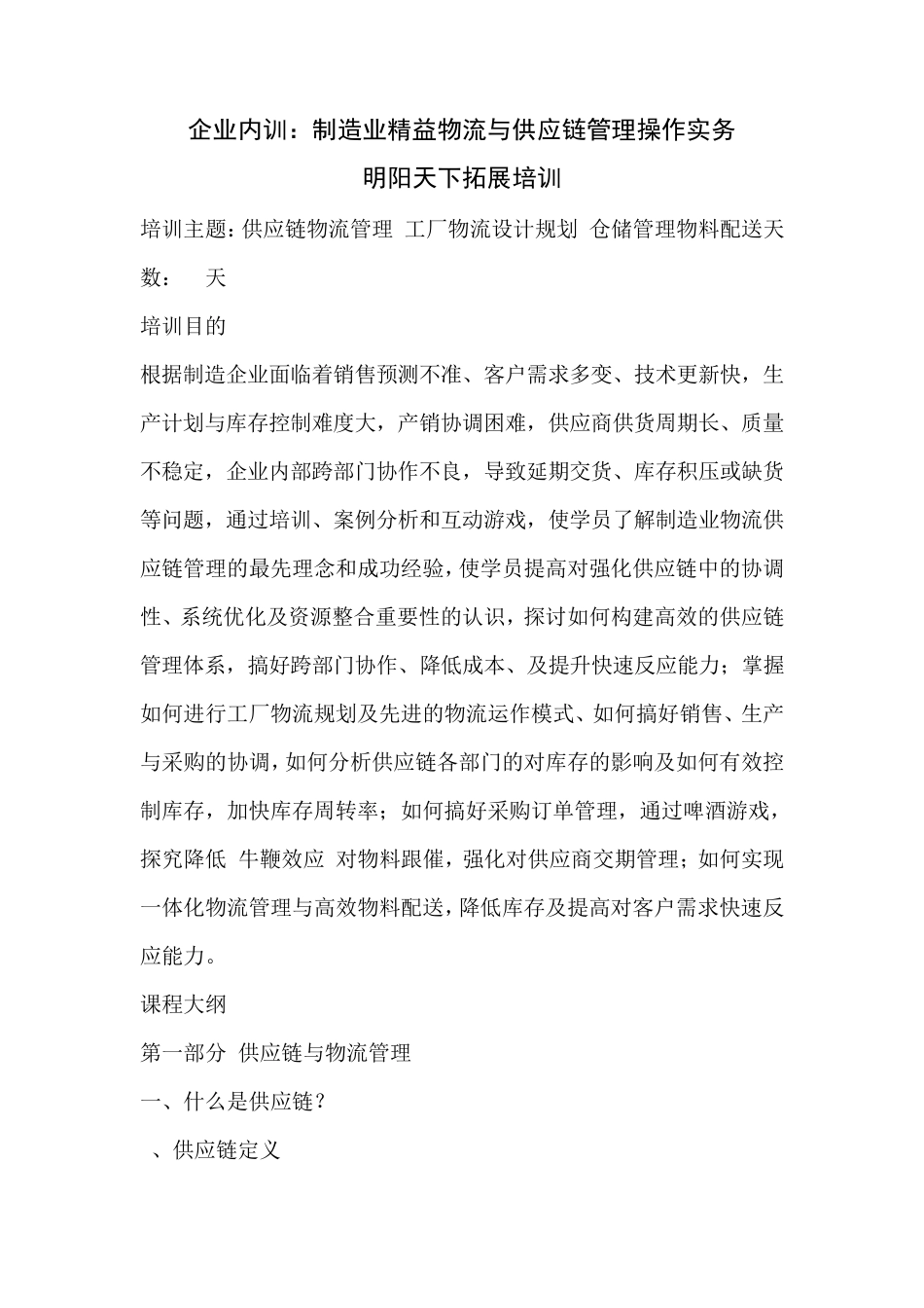 企业内训：制造业精益物流与供应链管理操作实务_第1页