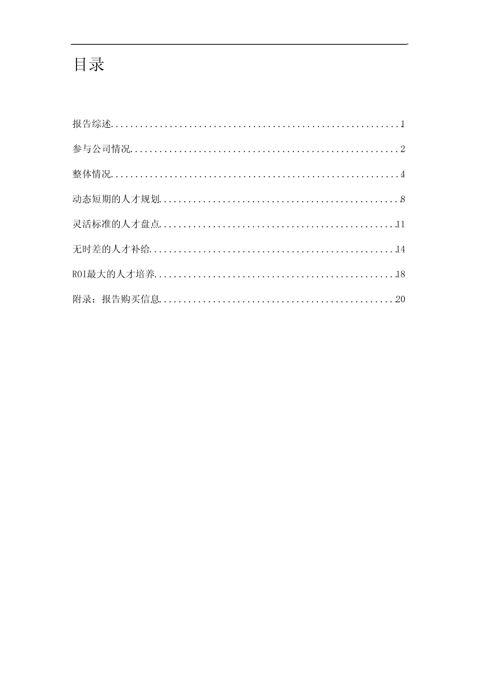 企业内部人才供应链管理现状概览报告_第2页