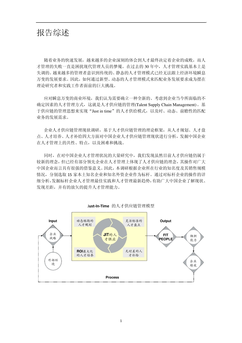 企业内部人才供应链管理现状概览报告_第3页