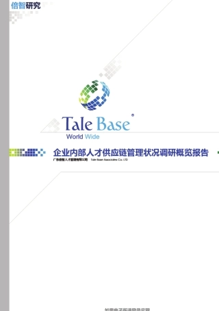 企业内部人才供应链管理现状概览报告