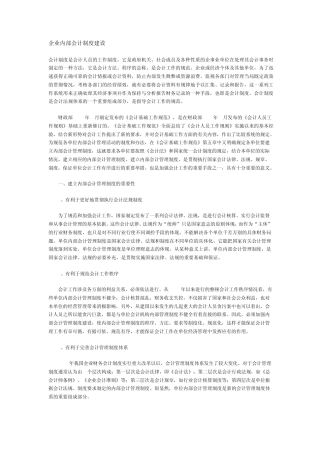 企业内部会计制度建设