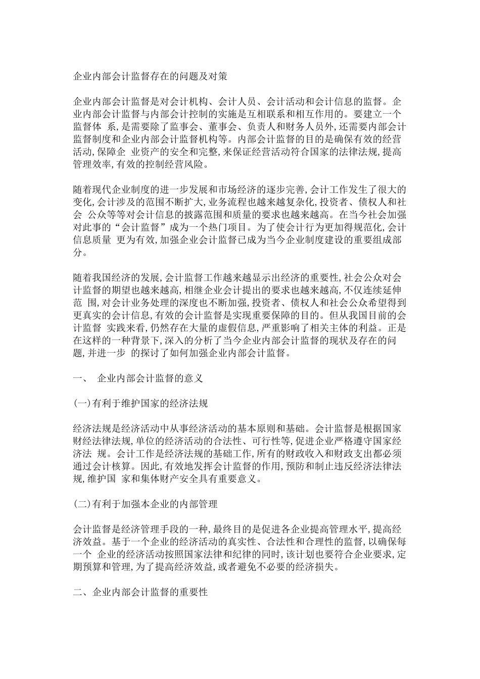 企业内部会计监督存在的问题及对策_第1页