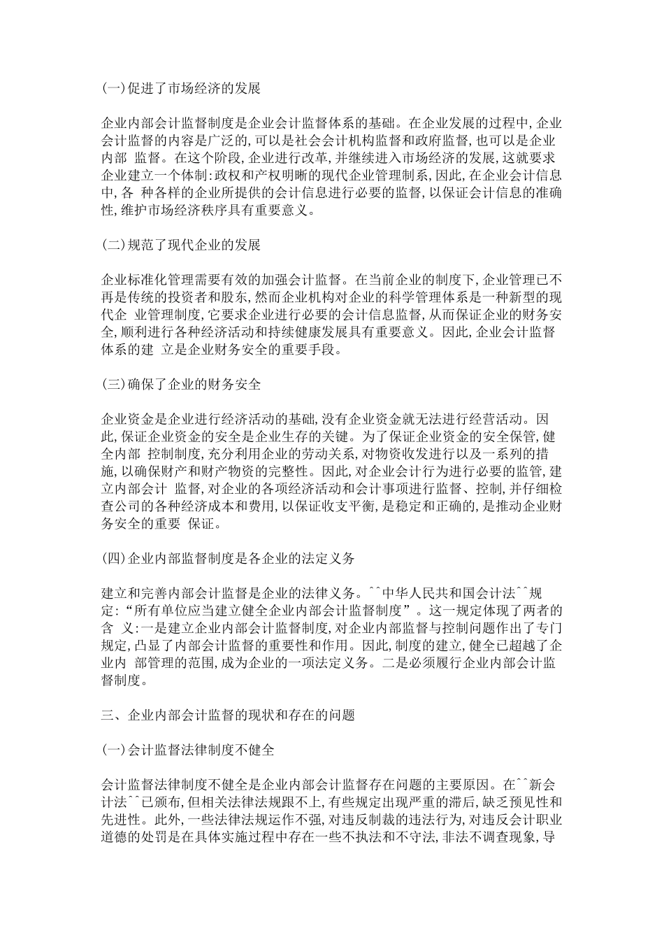 企业内部会计监督存在的问题及对策_第2页