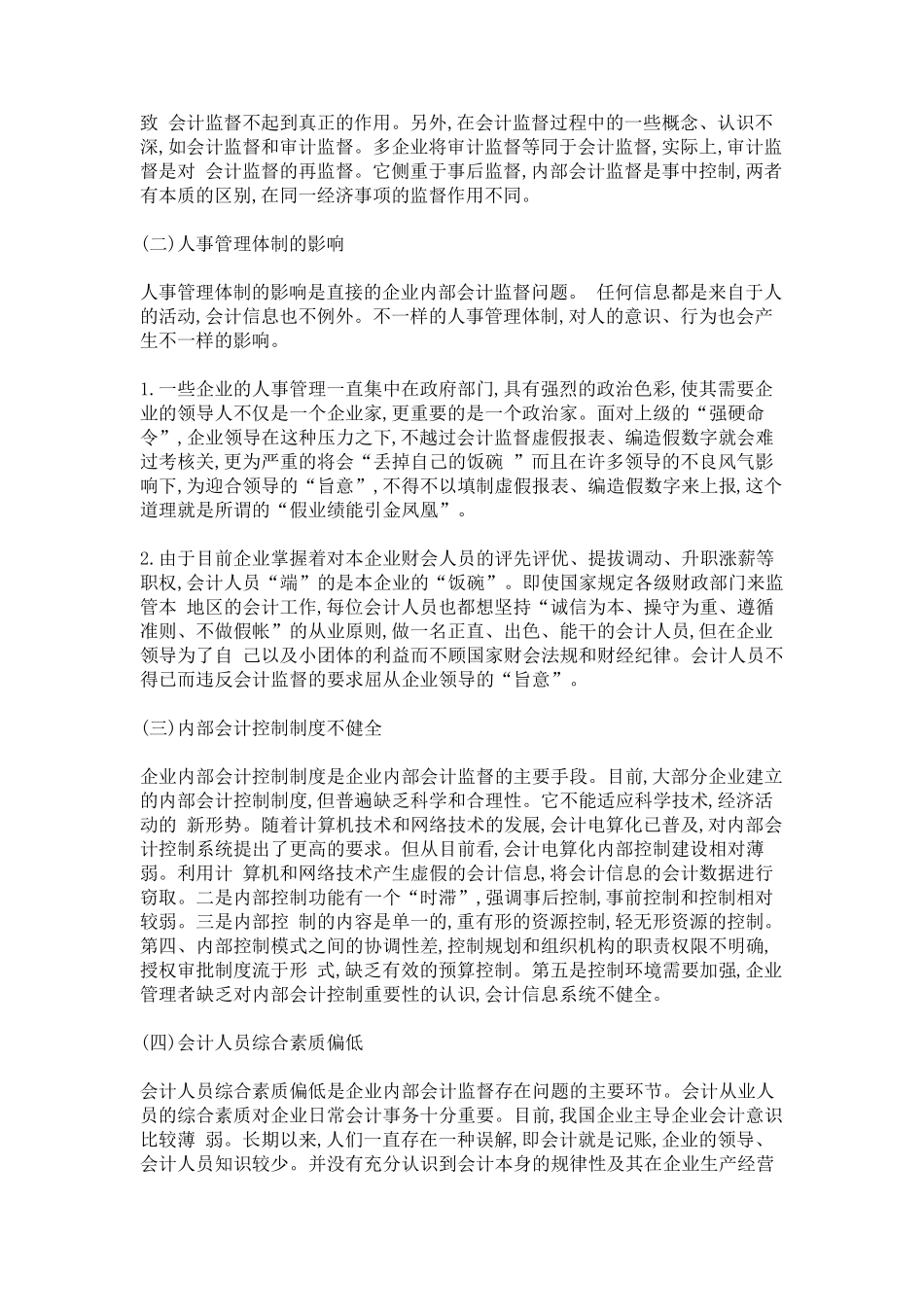 企业内部会计监督存在的问题及对策_第3页