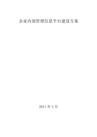 企业内部信息管理平台建设方案(共享)