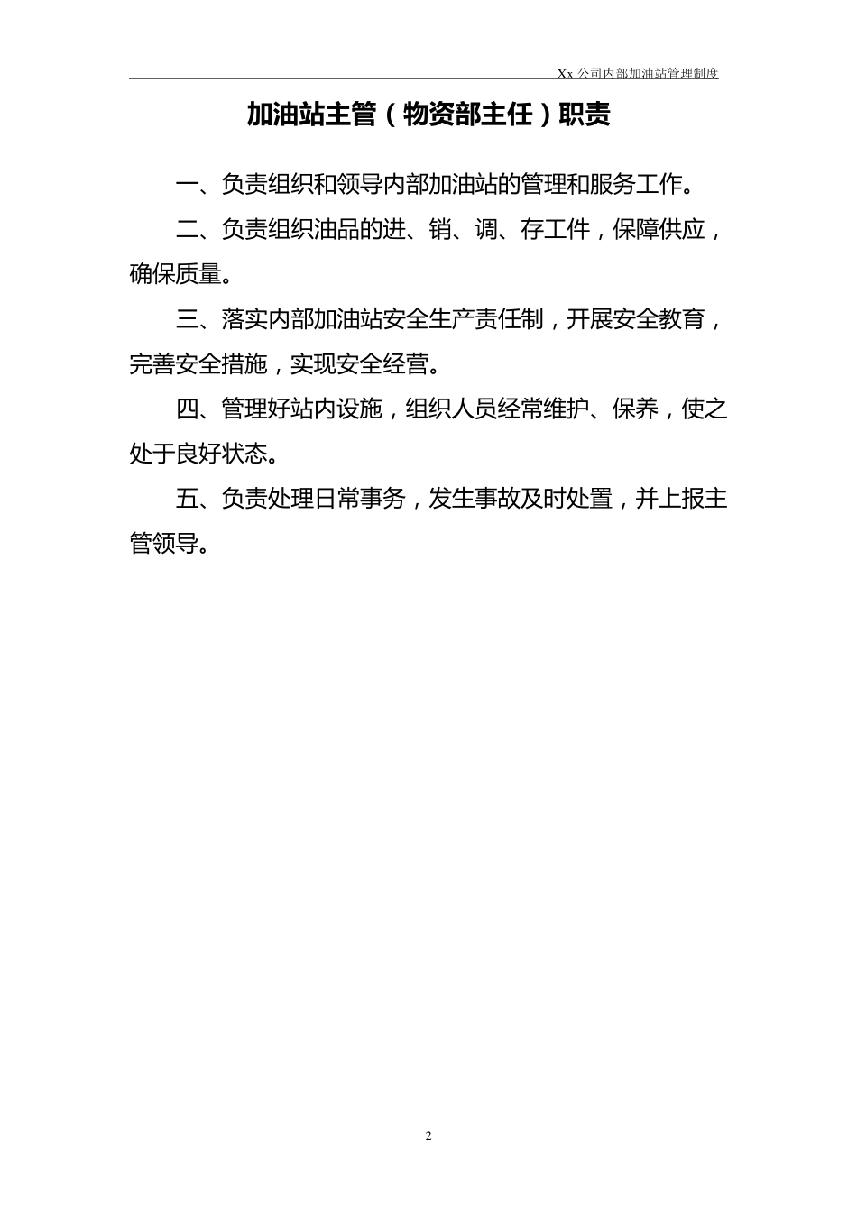 企业内部加油站管理制度_第2页