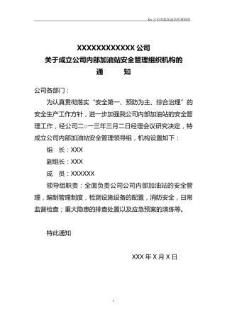 企业内部加油站管理制度