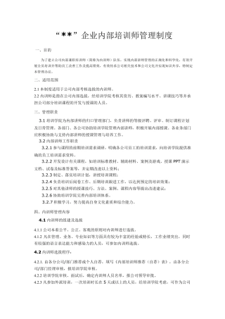 企业内部培训师管理制度
