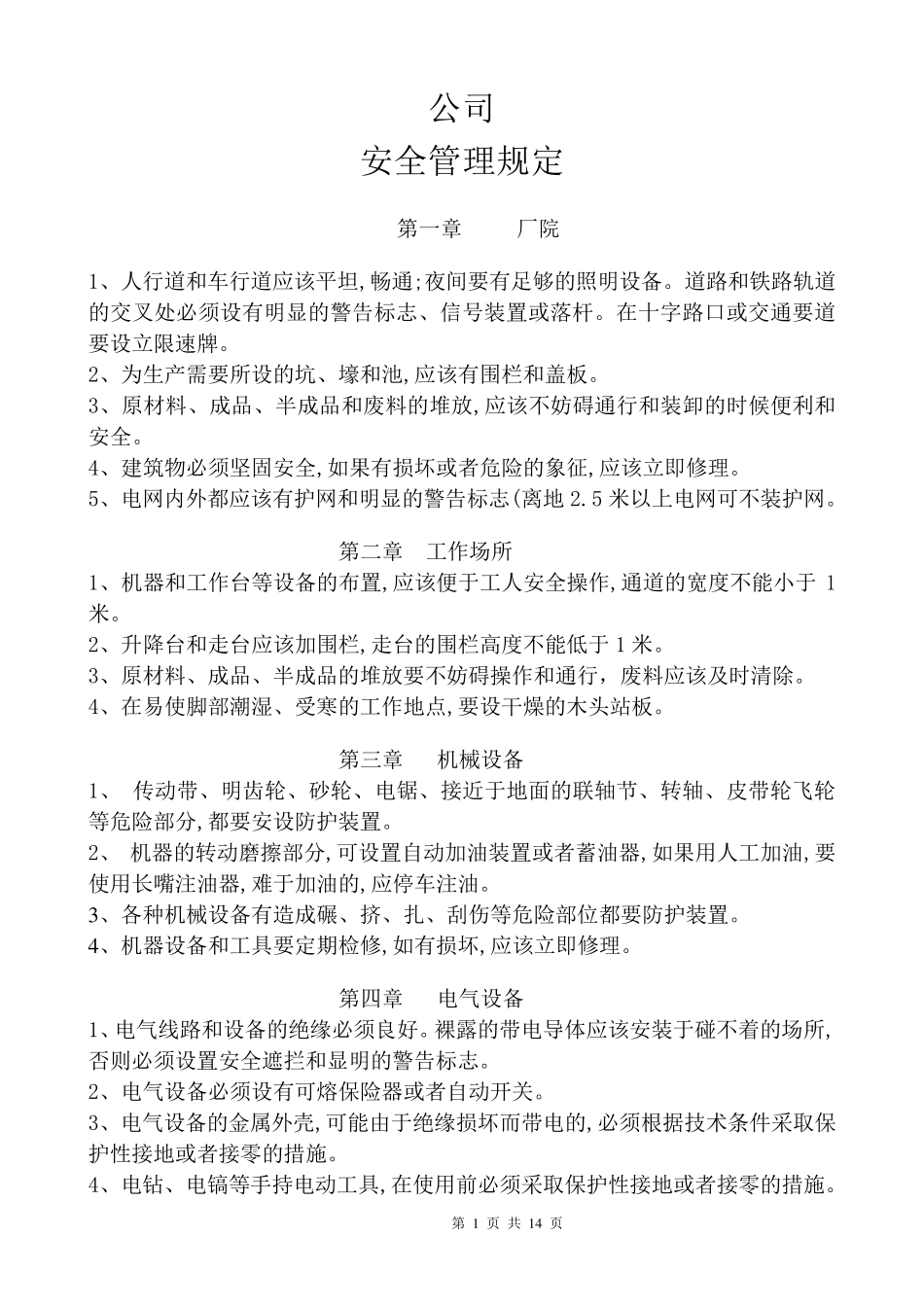 企业内部安全管理制度_第1页