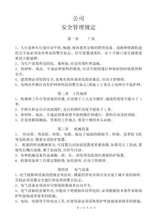 企业内部安全管理制度