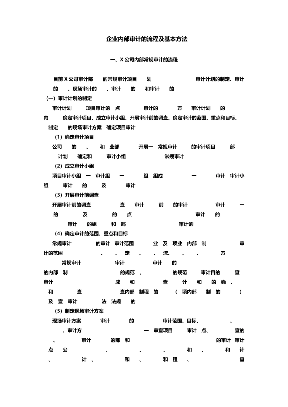 企业内部审计流程及基本方法——以x公司为例_第1页