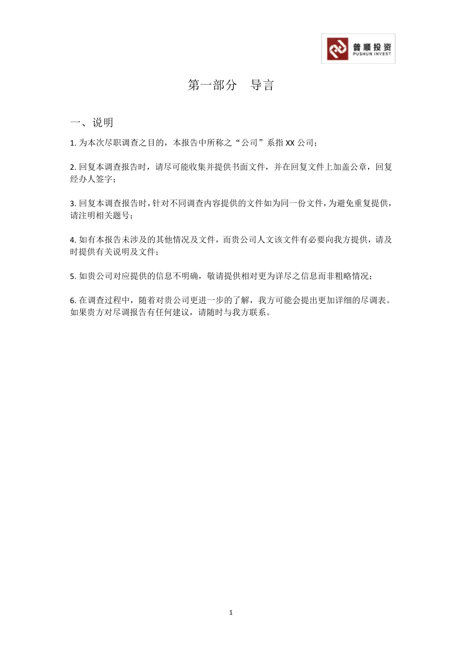 企业内部尽职调查报告_第2页