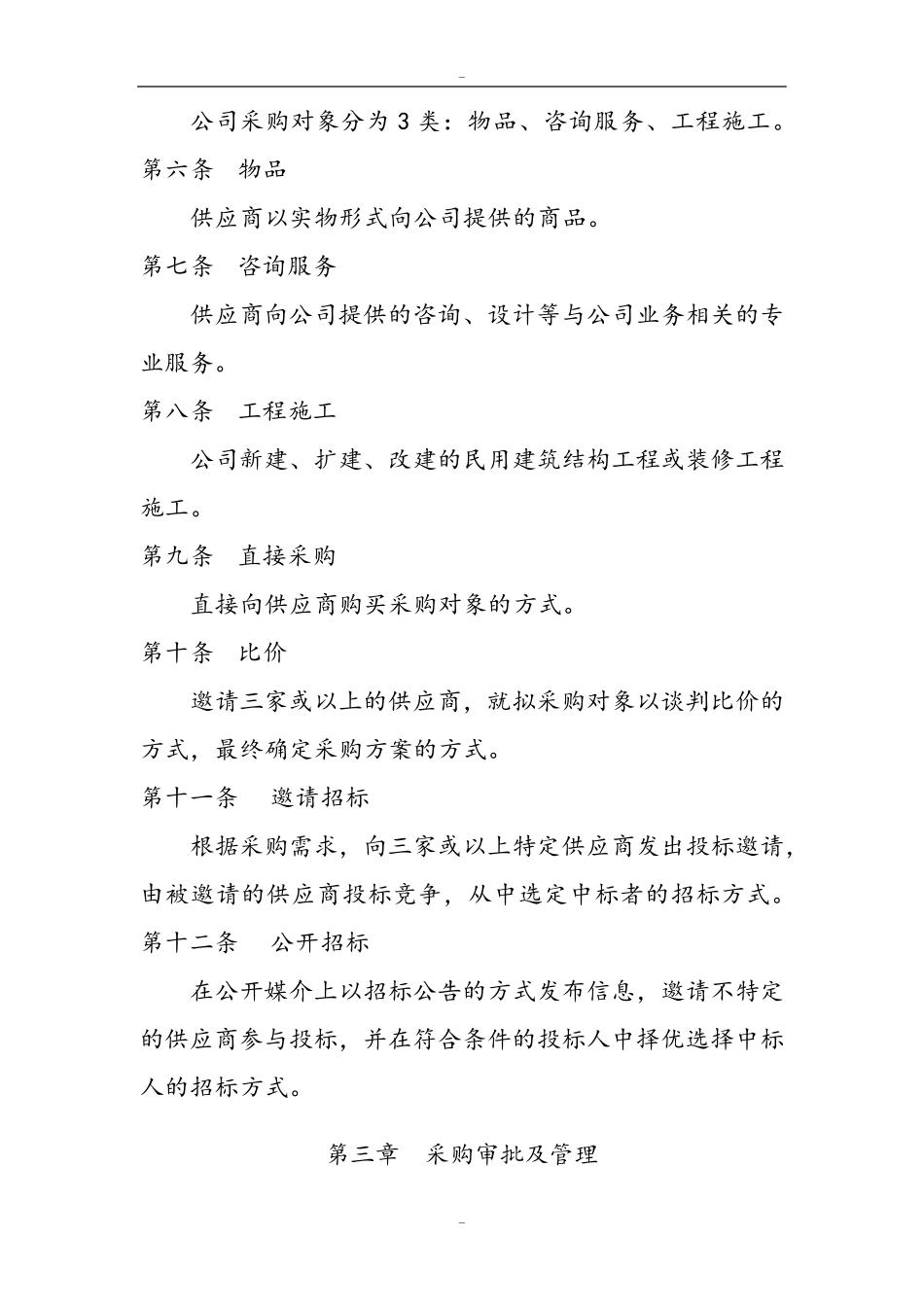 企业内部招标采购管理办法_第2页