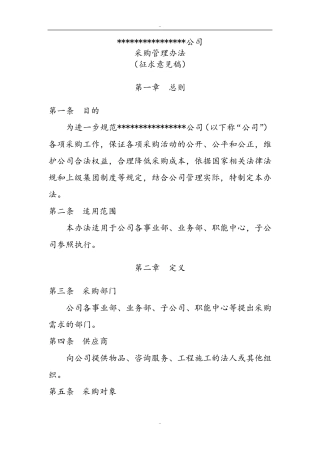 企业内部招标采购管理办法