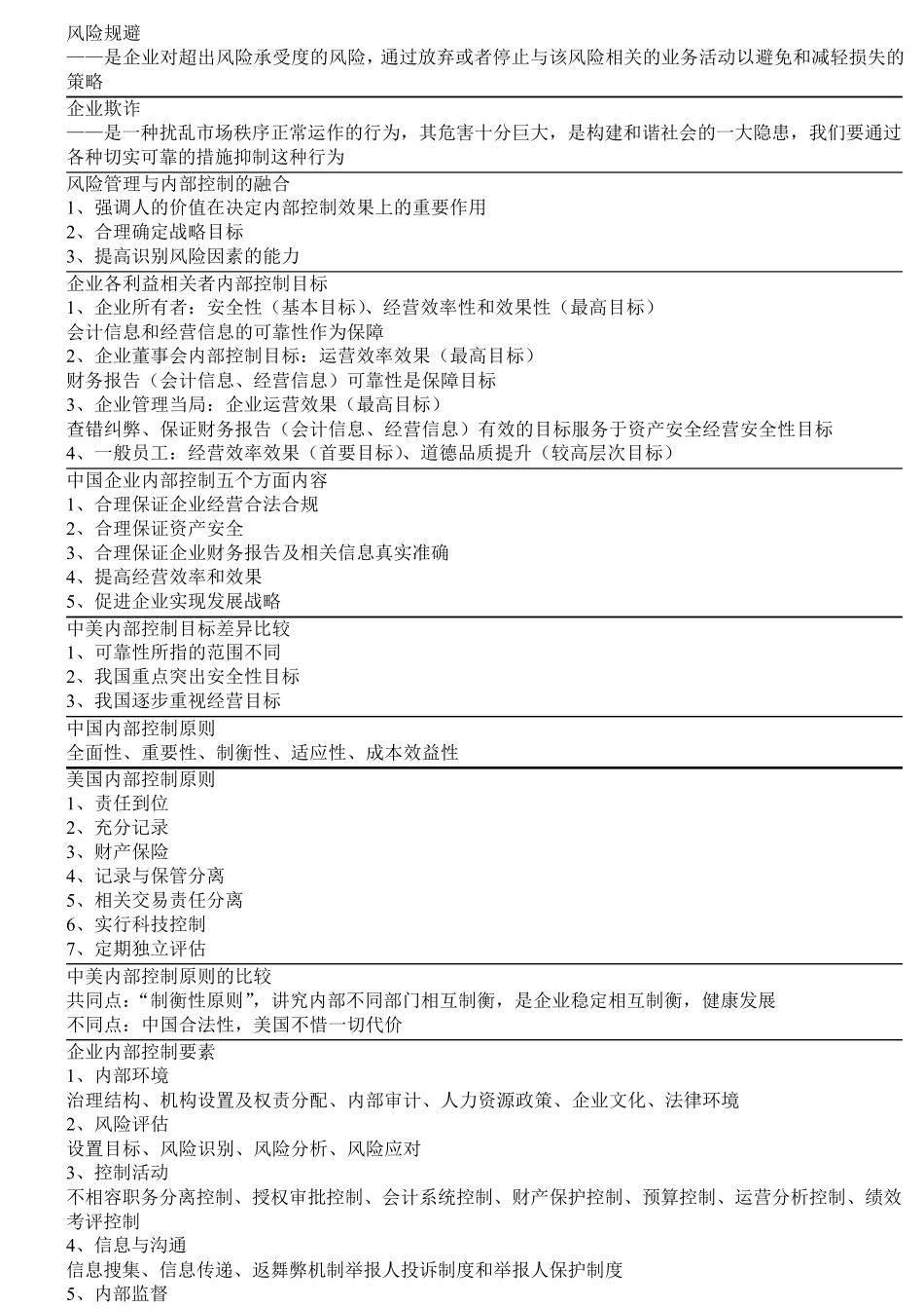 企业内部控制10425重点资料_第2页