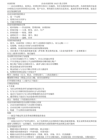 企业内部控制10425重点资料
