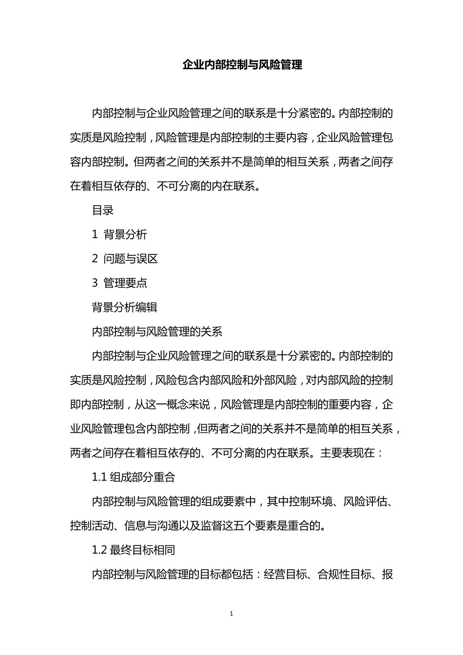 企业内部控制与风险管理关系_第1页