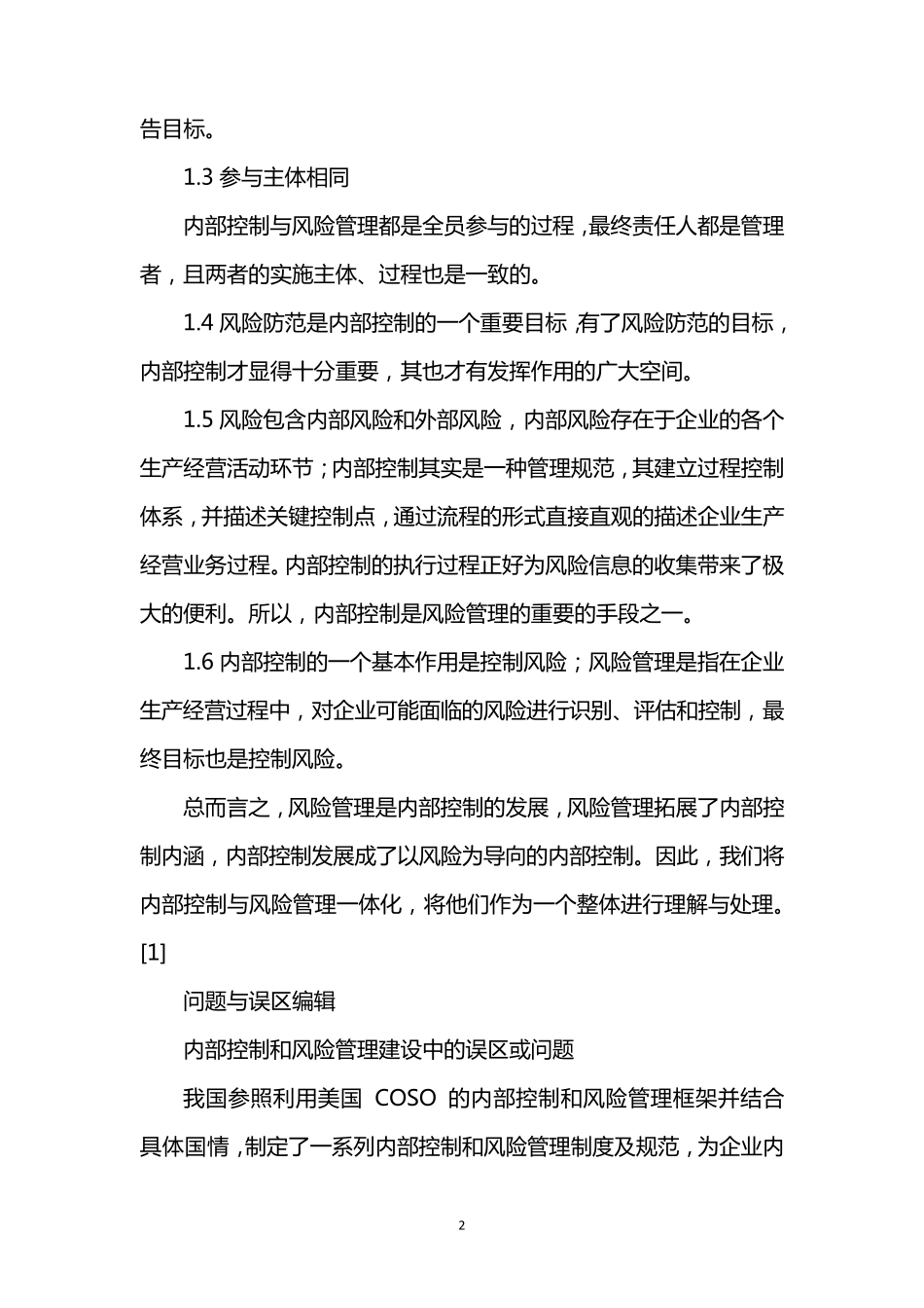 企业内部控制与风险管理关系_第2页