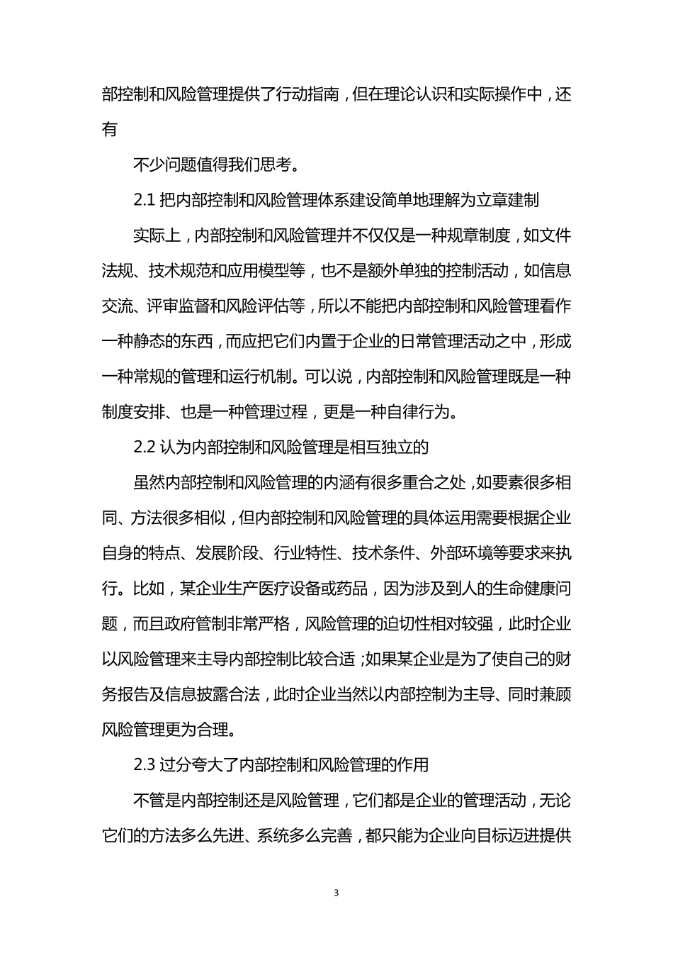 企业内部控制与风险管理关系_第3页