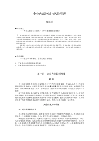 企业内部控制与风险管理郑洪涛