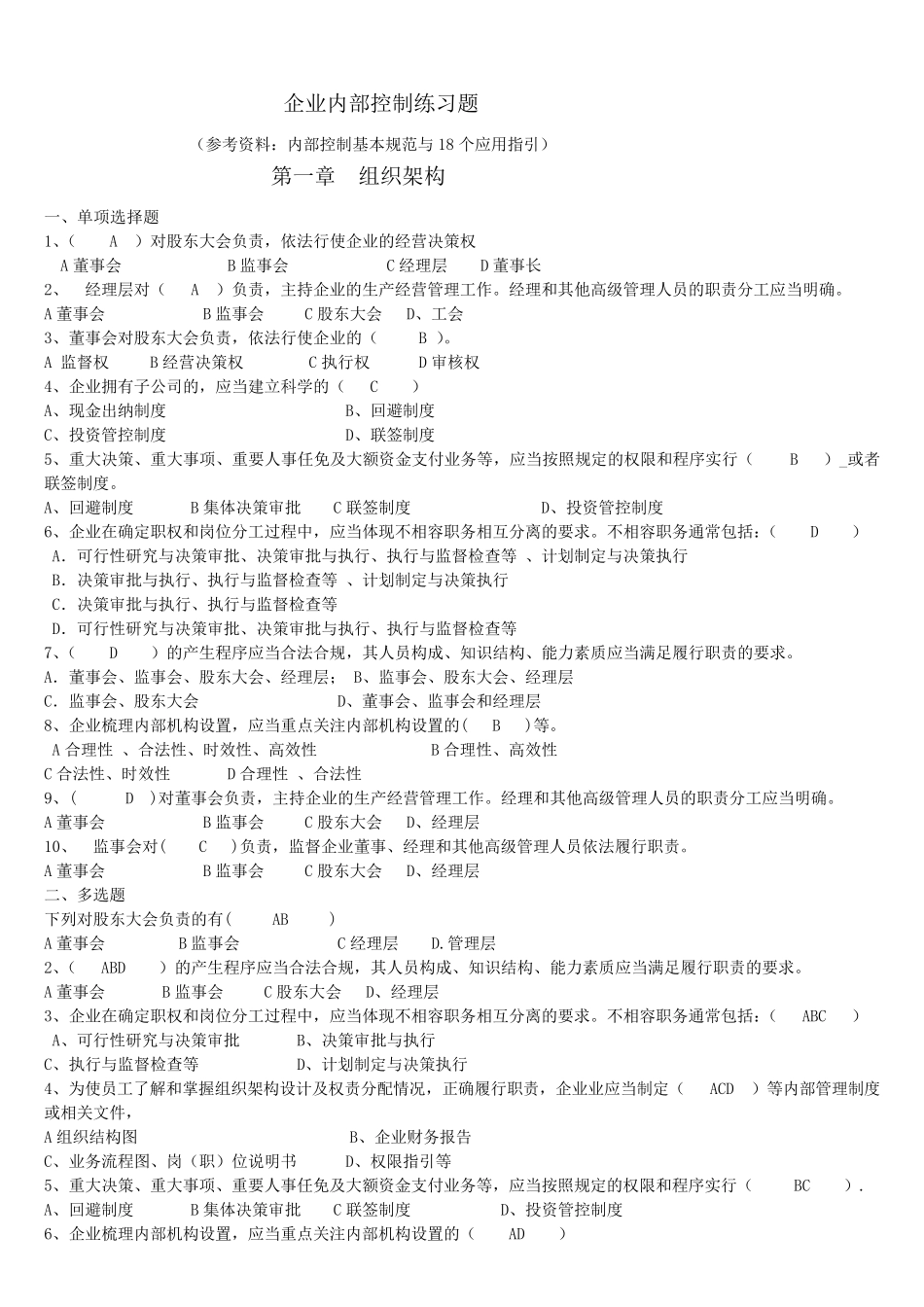 企业内部控制习题2015继续教育_第1页