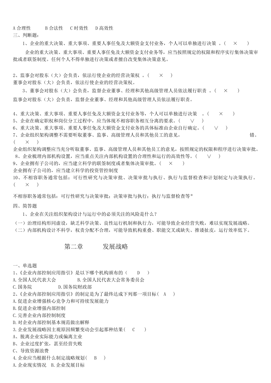 企业内部控制习题2015继续教育_第2页