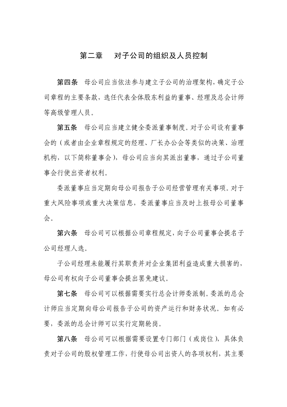 企业内部控制具体规范第12号——对子公司的控制_第2页