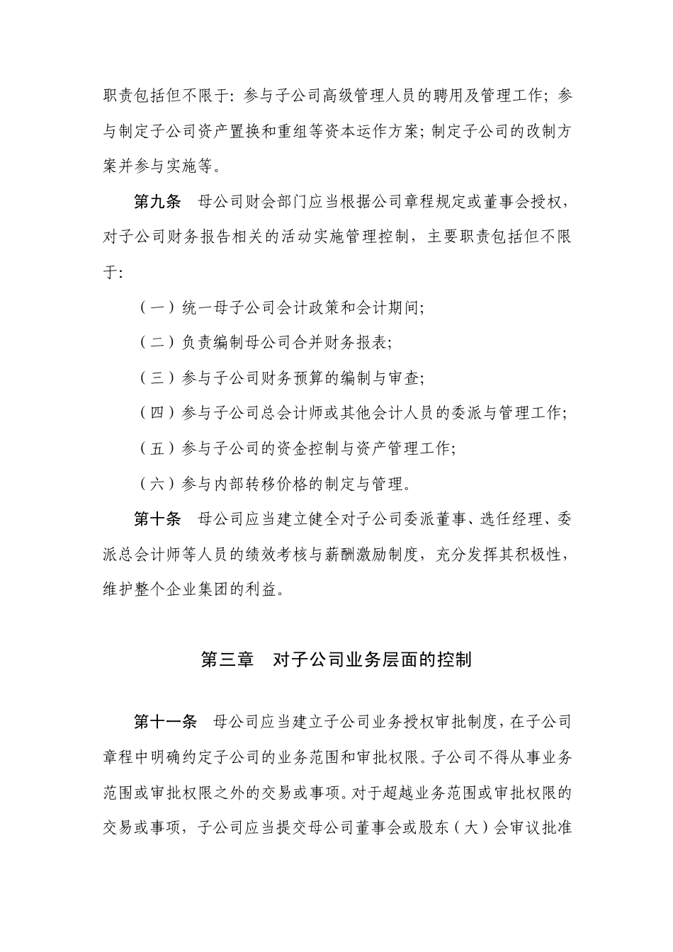 企业内部控制具体规范第12号——对子公司的控制_第3页