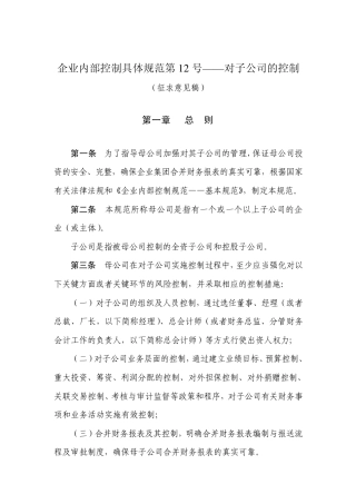 企业内部控制具体规范第12号——对子公司的控制