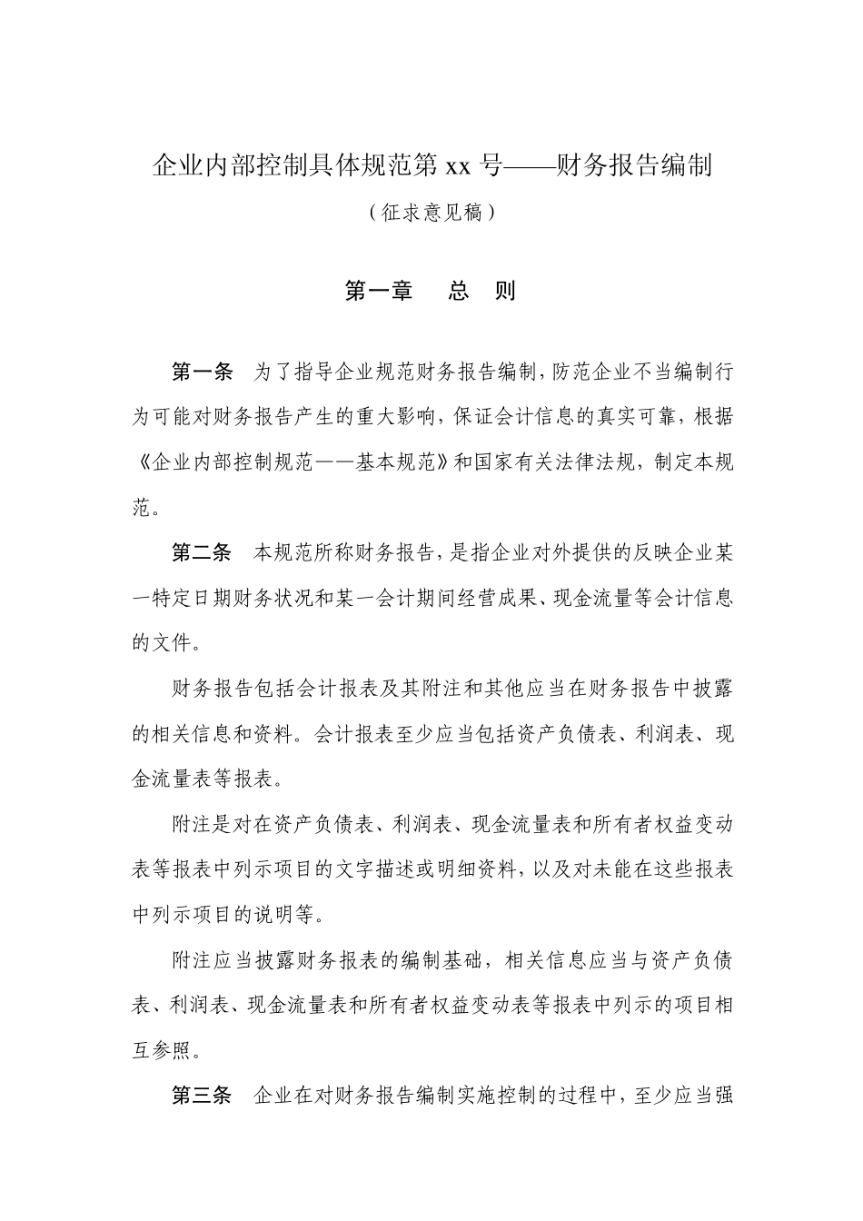 企业内部控制具体规范第13号——财务报告编制_第1页