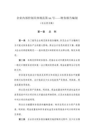 企业内部控制具体规范第13号——财务报告编制