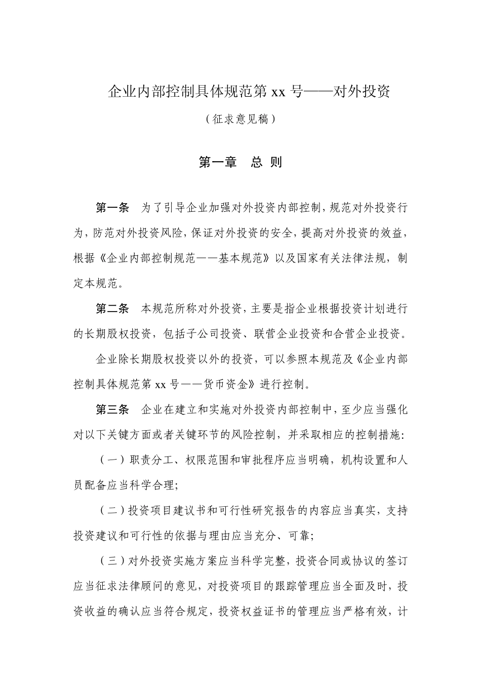 企业内部控制具体规范第xx号——对外投资_第1页